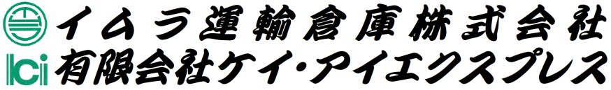 イムラ運輸倉庫株式会社